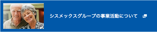 シスメックスグループの事業活動について