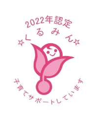 2022年認定 くるみん