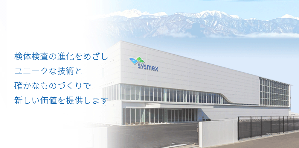 検体検査の進化をめざしユニークな技術と確かなものづくりで新しい価値を提供します